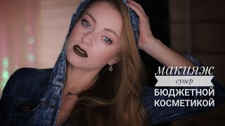 Макияж бюджетной косметикой Golden Rose  Няшка 😍 или какашка💩 [upl. by Aaren805]