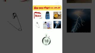 guess the song in tamil riddles tamilsong quiz connectiongameintamil shortvideo shorts [upl. by Agnella233]