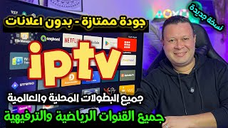 تطبيق ممتاز جدا انصح بتحميله للقنوات الرياضية والترفيهية بثبات تام  نسخة برو  Free streaming [upl. by Ahtebat80]