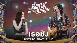 ROCK ON THE BEACH 2024  เธอยัง  POTATO FtALLY [upl. by Attennek248]