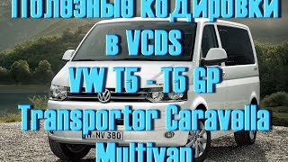 Сборник кодировок Volkswagen T5T6 в VCDS [upl. by Michaud]