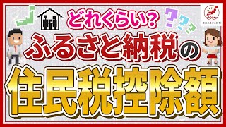 ふるさと納税で住民税はどのくらい控除される？仕組みや計算方法を紹介 [upl. by Halona]