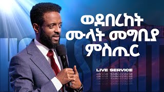 የመንፈስ ቅዱስ ምሽት  የአርብ አገልግሎት ቀጥታ ስርጭት  Friday Anointing Service Live [upl. by Engud]