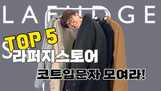 코트입문자들이 입기 좋은 라퍼지스토어 코트 5가지 추천 [upl. by Hsepid]