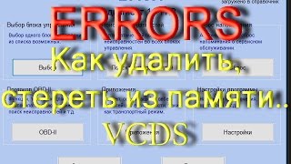 Как удалить ошибки на VW Audi Skoda в программе VCDS Вася Диагност [upl. by Lorre]