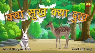 kya sukh kya dukh  hindi kahani tv  kahani tv hindi  cartoon hindi  animation hindi [upl. by Egidius]