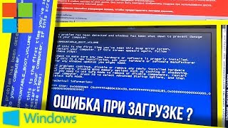 Решение ошибки unmountable boot volume в Windows [upl. by Marron]