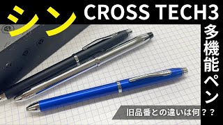 【かっこよすぎ多機能ペン】CROSSテック３多機能ペンが新しくなった！旧品との違いがいろいろあります！ [upl. by Vanya251]