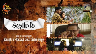 Urochithi  উড়োচিঠি  Full Drama  Khairul Basar  Aisha Khan  Bangla New Natok 2024 [upl. by Aloysia]