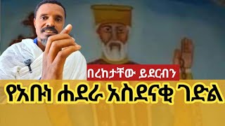 ከመተት ከድግምት እና ከአይነጥላ በቃልኪዳናቸው የሚፈወሱት የአቡነ ሐደራ አስደናቂ ታሪክ [upl. by Inalak640]