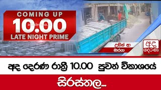 අද දෙරණ රාත්‍රී 1000 පුවත් විකාශයේ සිරස්තල  20240317 [upl. by Mittel892]