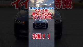 【CX60 or CX5】CX5を選んだほうがいい人特徴 part1 mazda マツダ shorts [upl. by Patrice]