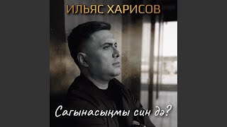 Сагынасынмы син дэ [upl. by Alek]