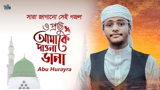 O Provu Amake Dawna Dana  ও প্রভু আমাকে দাওনা ডানা  Abu Hurayra [upl. by Ohare]