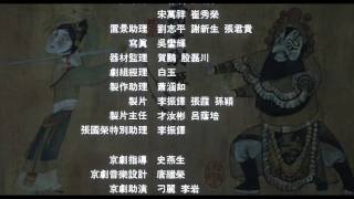 霸王别姬 Farewell My Concubine Credits [upl. by Frazier]