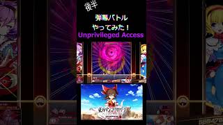 【switch版東方ダンマクカグラ】 弾幕バトルやってみた！ Unprivileged Accessの後半 プレイ動画part４８ ＃ダンマクカグラ ＃shorts [upl. by Edlihtam]