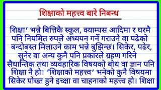 शिक्षाको महत्त्व बारे निबन्ध Essay on importance of Education in Nepaliशिक्षाको महत्व नेपाली निबंध [upl. by Oramug384]