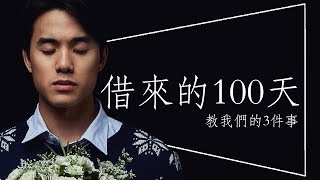 💧影評💧借來的100天：模犯生之後最好看的泰國電影｜劇透｜ [upl. by Aes]