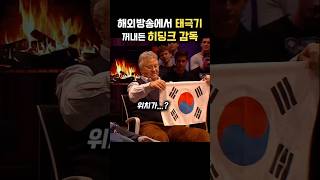 해외방송에서 한국의 태극기 꺼내든 히딩크 감독 [upl. by Aubigny]