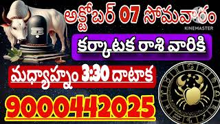 కర్కాటకరాశి వారి అదృష్టాన్ని ఎవరు  October Karkataka rasi  Cancer Predictions for this month [upl. by Ynwat]