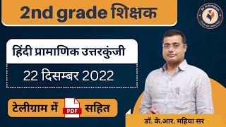 2nd Grade Hindi Paper answer Key 2022  RPSC Sr Teacher Gr II Hindi Paper Solution by Mahiya Sir [upl. by Reynold]