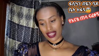 የፋሲካ በአልን ከቤተሰብ ከጠላ ተለይቼ ብቻየን አሳለፍኩ በጣም ከፍቶኛል ethiopian easter [upl. by Noid139]