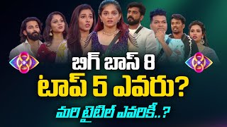 బిగ్ బాస్ తెలుగు 8 టాప్ 5 ఎవరు  Who is Bigg Boss 8 TOP 5 Finalist [upl. by Zondra]