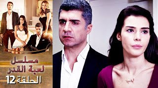 Kaderimin Yazıldığı Gün مسلسل لعبة القدر الحلقة 12 [upl. by Jair925]