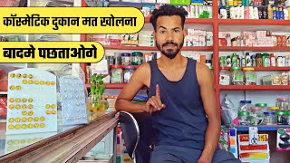 कॉस्मेटिक दुकान मत खोलना 😢 Small Shop owner life [upl. by Valaree]