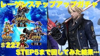 【FFBE】レーゲンピックアップステップアップガチャSTEP5まで回してみた結果… Final Fantasy BRAVE EXVIUS ＃227 [upl. by Ahsimik]