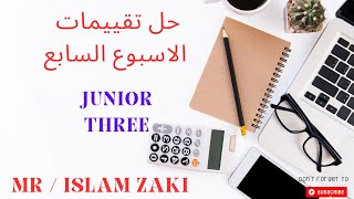 حل تقييمات الأسبوع السابع في ماده الماث Grade 3 رسمي و لغاتmaths education mathematics school [upl. by Anavlys]