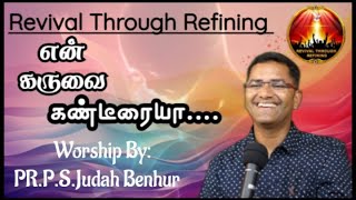 என் கருவை கண்டீரையா   WORSHIP BY PASTOR PSJUDAH BENHUR  RABBONI MEDIA [upl. by Arihsan]