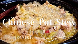 Chinese Bianlu Hotpot中国料理 素材を味わう ピェンロー鍋 [upl. by Dutch478]