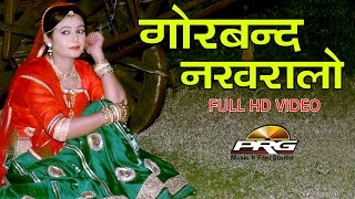 GORBAND NAKHRALO  Rajasthani Superhit Song  Sonu Joshi  Popular Marwadi Lok Geet  2017 VIDEO [upl. by Saticilef760]