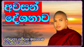 ගම්පහ මහානාම හිමිගේ අවසන් දේශනාව  vengampaha mahanama himi  bana kathabana  budu karuna [upl. by Briny]