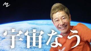 宇宙に着いた前澤から、みなさんへ伝えたいこと。 What MZ Wants to Tell You From Space [upl. by Yatnoj650]