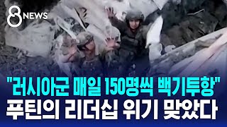 quot러시아군 매일 150명씩 백기투항quot…푸틴의 리더십 위기 맞았다  SBS 8뉴스 [upl. by Capello]