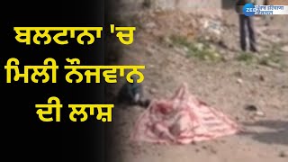 Zirakpur News  Baltana ਚ ਮਿਲੀ ਨੌਜਵਾਨ ਦੀ ਲਾਸ਼  Punjabi News  ZeePHH [upl. by Hanala]