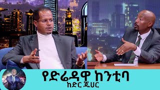 ወንድሜ እኔን ተማምኖ ሰው ደበደበ ና ተደበቀ ከዛያልተሰሙ እውነታዎች ስለ የድሬዳዋ አስተዳደር ከንቲባ አቶ ከድር ጁሀር  Seifu on EBS [upl. by Wakeen92]