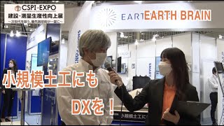 【CSPIEXPO 2022】小規模土工にもDXを【EARTH BRAIN】 [upl. by Nomrah]