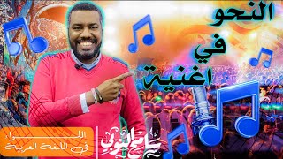 أغنية الاسم المبني والاسم المعرب l الصف الثاني الإعدادي اللواء سامحالنوبي [upl. by Cirdnek636]