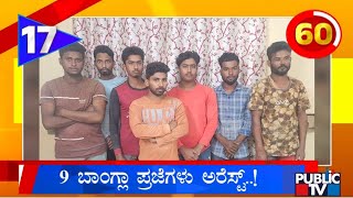 9 Bangladeshi Nationals Arrested In Karnataka For Illegal Stay [upl. by Alol865]