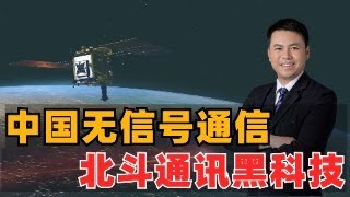 惊！中国无信号通信，北斗系统黑科技，必须遥遥领先 [upl. by Hcir]