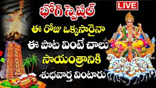 LIVEభోగి స్పెషల్ భక్తి పాటలు  సూర్యాష్టకం  SURYABHAGWAN BHAKTI SONGS  MAKARA SANKRANTHI 2024 [upl. by Daukas]