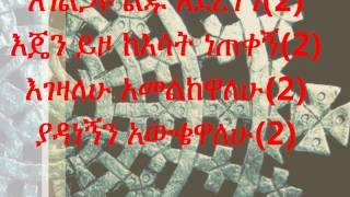 New Ethiopian Orthodox Mezmur by Zemarit Abonesh  Agelgau [upl. by Donall643]