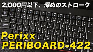 Perixx PERIBOARD 422 レビュー。2000円以下で買えるコンパクトなメンブレン ストローク深めでしっかり打てる！ [upl. by Halfdan749]