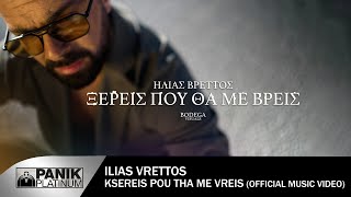 Ηλίας Βρεττός  Ξέρεις Που Θα Με Βρεις  Official Music Video [upl. by Savdeep444]