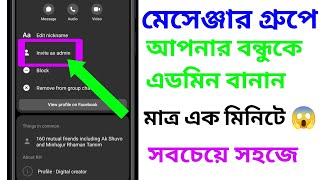 মেসেঞ্জার গ্রুপে এডমিন এড করবো কিভাবে। মেসেঞ্জার গ্রুপে এডমিন এড করুন খুব সহজে‌ 2024 [upl. by Refinej]