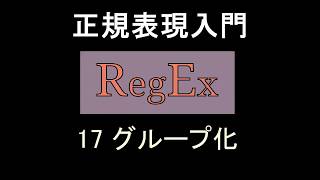 正規表現入門 レッスン17 グループ化 [upl. by Oira]