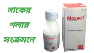 Moxacil Syrup Bangla  Moxacil Syrup কিসের ঔষধ  Moxacil Suspension [upl. by Cordy]